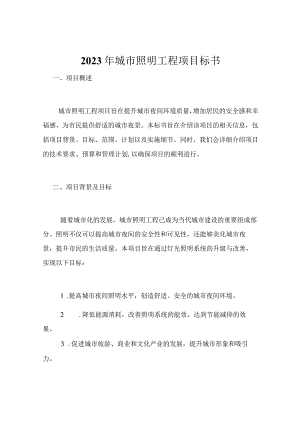 2023年城市照明工程项目标书.docx