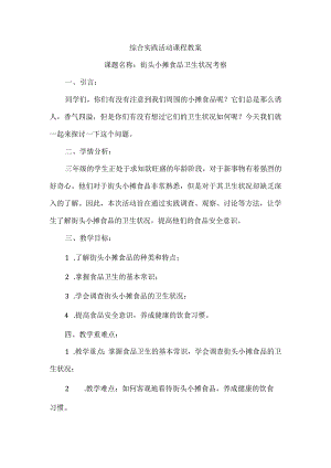 三年级上册综合实践活动《街头小摊食品卫生状况考察》教案.docx