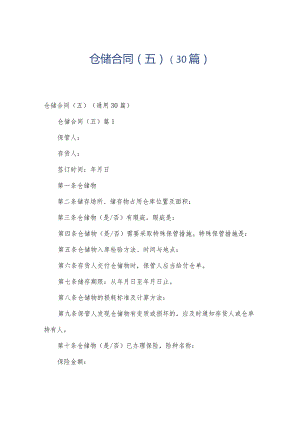 仓储合同（五）（30篇）.docx