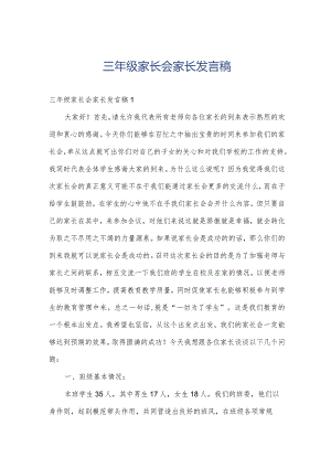 三年级家长会家长发言稿.docx