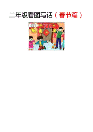 二年级看图写话春节专题：过年了、年夜饭.docx