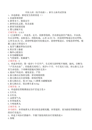 中医儿科(医学高级)：新生儿病考试答案.docx