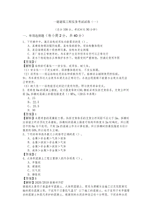 一建建筑工程实务考试试卷(共六卷)含答案解析.docx