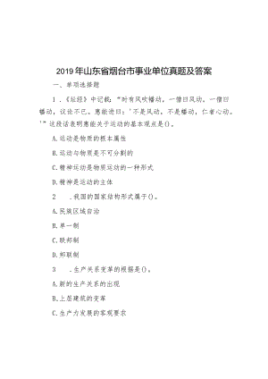 2019年山东省烟台市事业单位真题及答案.docx