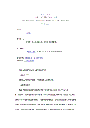 “生活在别处”-——论70后小说的“逃离”母题.docx