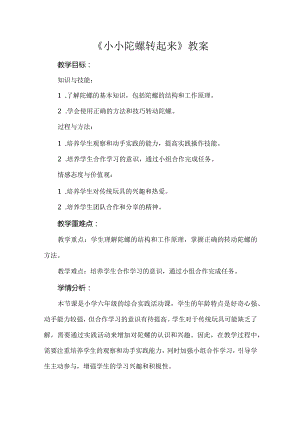 《小小陀螺转起来》教案小学六年级综合实践活动.docx