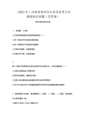 (2023年)河南省郑州市公务员省考公共基础知识真题(含答案).docx