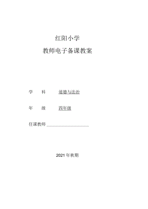 人教版《道德与法治》四年级上册教案.docx