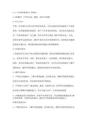 《牛奶伴我成长》（教案）全国通用三年级上册综合实践活动.docx