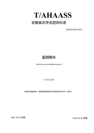 4《富硒糯米》（征求意见稿）.docx