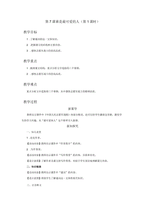07-1[教学设计]谁是最可爱的人（第1课时）.docx