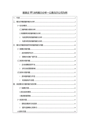 【《服装企业盈利能力探究：以雅戈尔公司为例9800字》（论文）】.docx