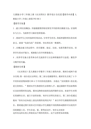人教版小学三年级上册《认识周长》教学设计含反思.docx