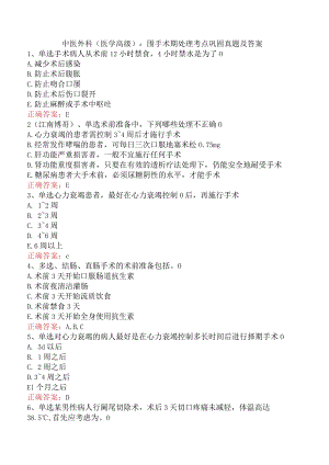 中医外科(医学高级)：围手术期处理考点巩固真题及答案.docx