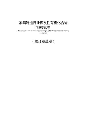 《广东省家具制造行业挥发性有机化合物排放控制标准DB44814-2010修订稿》（征求意见稿）.docx