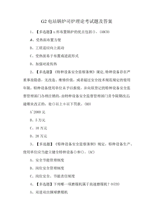 G2电站锅炉司炉理论考试题及答案.docx