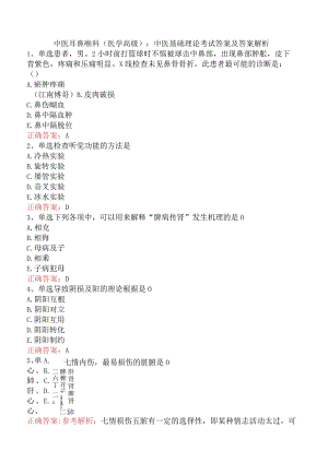 中医耳鼻喉科(医学高级)：中医基础理论考试答案及答案解析.docx