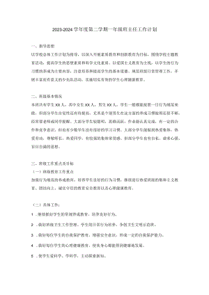 2023-2024学年度第二学期一年级班主任工作计划.docx
