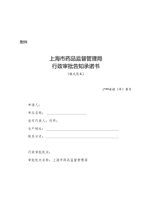 上海市药品监督管理局行政审批告知承诺书（格式范本）.docx