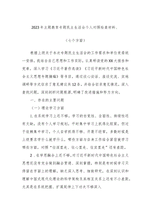 2023年主题教育专题民主生活会个人对照检查材料（七个方面）.docx