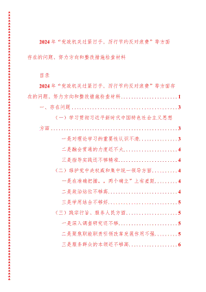 2024年最新原创党政机关过紧日子、厉行节约反对浪费等方面存在的问题、努力方向和整改措施检查材料.docx