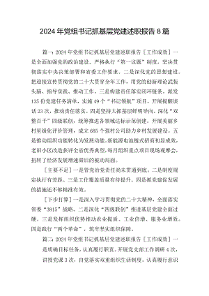 2024年党组书记抓基层党建述职报告8篇.docx