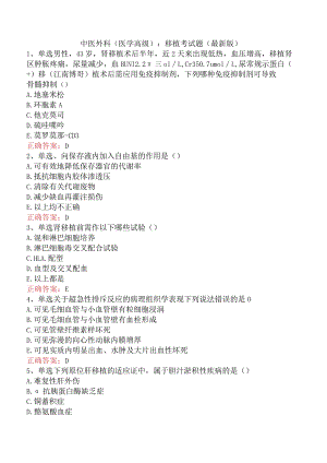 中医外科(医学高级)：移植考试题（最新版）.docx