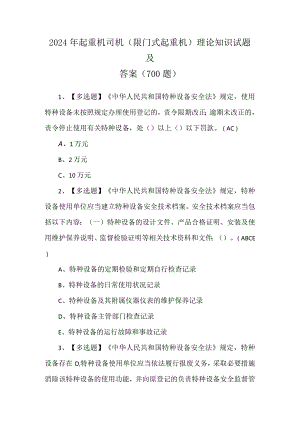 2024年起重机司机(限门式起重机)理论知识试题及答案（700题）.docx