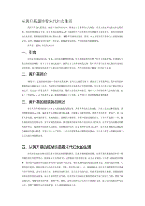 从黄升墓服饰看宋代妇女生活.docx