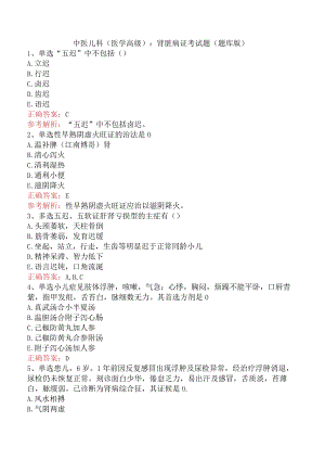 中医儿科(医学高级)：肾脏病证考试题（题库版）.docx