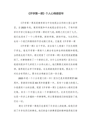 《开学第一课》个人心得感受年.docx