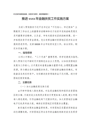202003257推进2020年金融扶贫工作实施方案.docx