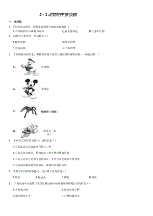 2.1+动物的主要类群-2023-2024学年华东师大版七年级上册科学公开课教案教学设计课件资料.docx