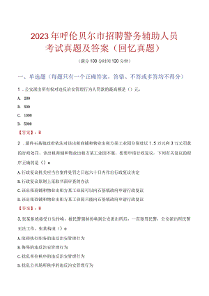 2023年呼伦贝尔市招聘警务辅助人员考试真题及答案.docx
