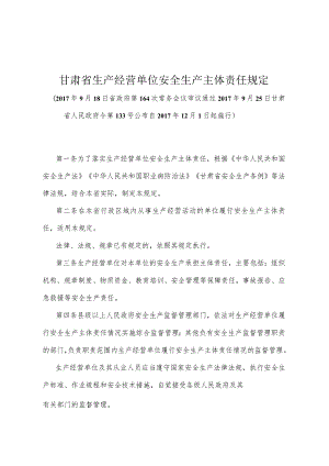 《甘肃省生产经营单位安全生产主体责任规定》（2017年9月25日甘肃省人民政府令第133号公布）.docx