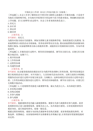 中级社会工作者《社会工作综合能力》压轴卷二.docx