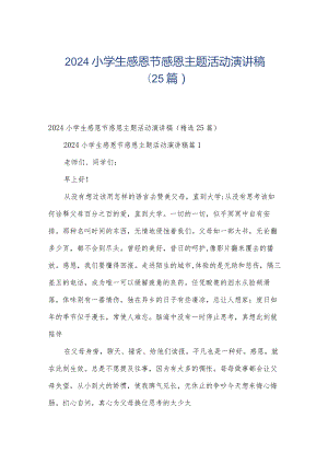 2024小学生感恩节感恩主题活动演讲稿（25篇）.docx