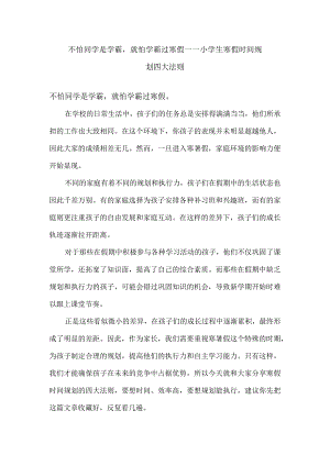 不怕同学是学霸就怕学霸过寒假——小学生寒假时间规划四大法则.docx