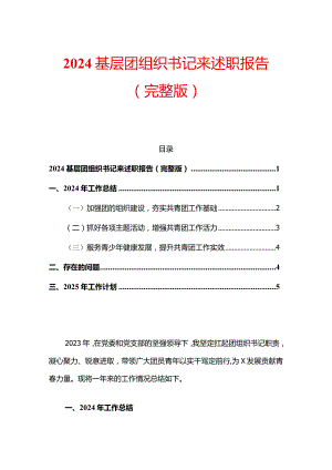 2024基层团组织书记来述职报告（完整版）.docx