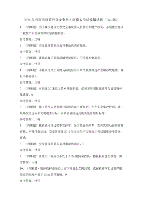2024年云南省建筑行业安全员A证模拟考试模拟试题（100题）含答案.docx