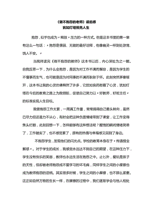 《做不抱怨的老师》读后感.docx