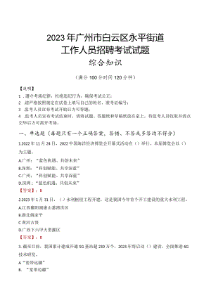 2023年广州市白云区永平街道工作人员招聘考试试题真题.docx