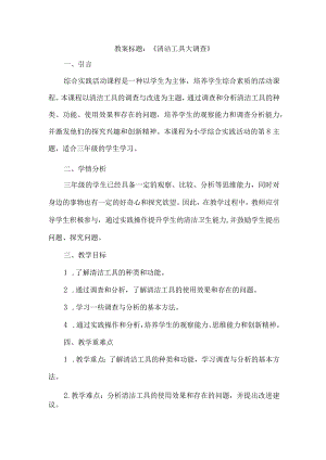 三年级上册综合实践活动《清洁工具大调查》（教案）.docx
