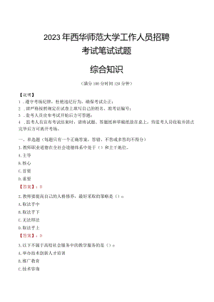 2023年西华师范大学招聘考试真题.docx