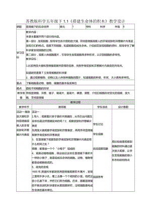 1-1搭建生命的“积木”（教案）五年级科学下册（苏教版）.docx