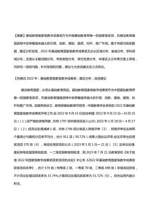 2022年基础教育国家级教学成果奖申报与获奖情况循证分析.docx