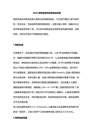 2024高钾血症和低钾血症危象.docx