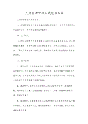 人力资源管理实践报告5篇.docx
