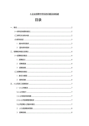 【《A企业招聘中存在的问题及其规避11000字》（论文）】.docx