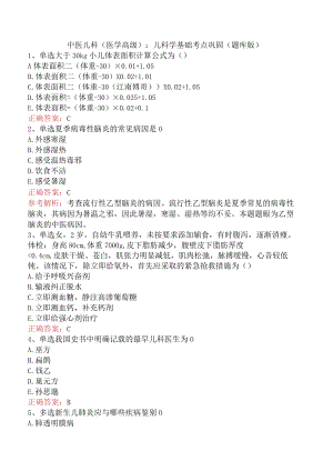 中医儿科(医学高级)：儿科学基础考点巩固（题库版）.docx